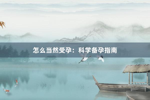 怎么当然受孕：科学备孕指南