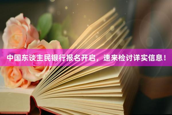中国东谈主民银行报名开启，速来检讨详实信息！