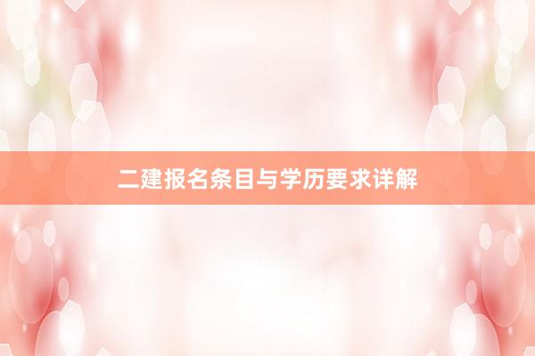 二建报名条目与学历要求详解